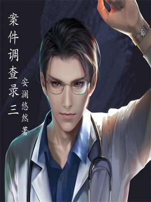 cover image of 案件调查录3